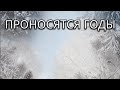 ПРОНОСЯТСЯ ГОДЫ OFFICIAL VIDEO НОВАЯ ХРИСТИАНСКАЯ ПЕСНЯ 2025 