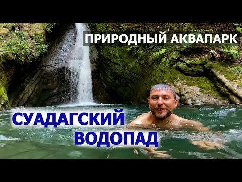 СУАДАГСКИЙ ВОДОПАД Северная Осетия. Самый необычный водопад на Кавказе. Что посмотреть в Осетии? РСО