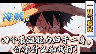 🔥完结！💥独家！《海贼：四个最强能力归于一身，你拿什么和我打！》开局最强防御的超人系屏障果实，最恶自然系暗暗果实能力，最强超人系震震果实能力、最强幻兽种青龙形态。#動漫 #穿越#有声漫画#爽文#海贼王