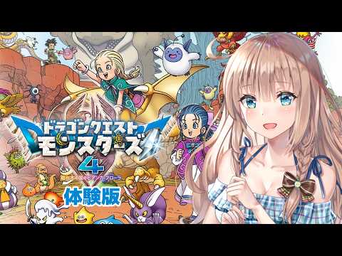 【ドラゴンクエストモンスターズ４体験版】　完全初見 　体験版が来たのでやってみるよ　＃2　［愛結りほ］VTuber 　ライブ　ネタバレ注意
