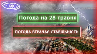 ПОГОДА ПОЧИНАЄ БЕШКЕТУВАТИ | Погода на 28 Травня