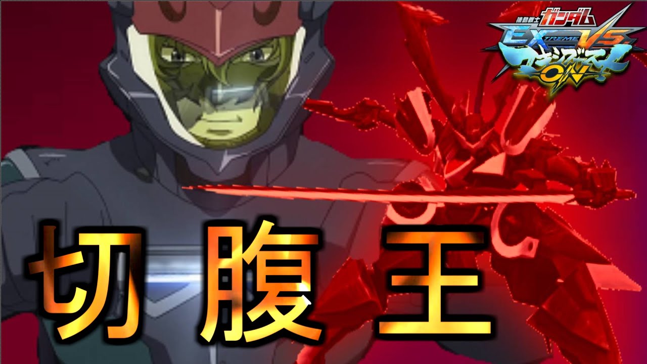 Exvsmbon 切腹世界チャンピオンのタイヤが魅せるデンジャラス火力 スサノオ Youtube