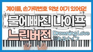 Video thumbnail of "물에빠진나이프 OST 느리게 배우기 Drowning Love (溺れるナイフ Oboreru Knife) 코우를 쫓아 피아노 コウを追いかけて ピアノ 계이름 손가락번호 악보 쉬운버전"