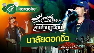 Video thumbnail of "|Karaoke|มาลัยดอกงิ้ว  - สีเผือก คนด่านเกวียน ||35 ปี Acoustic||"