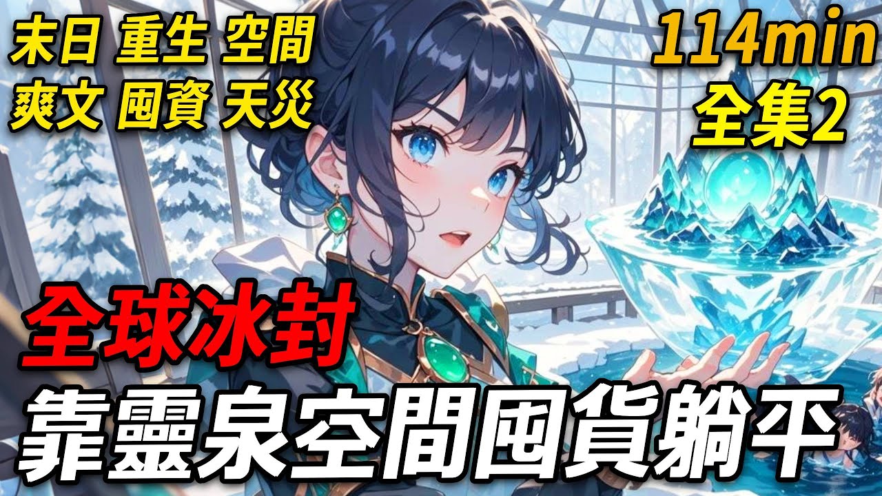 【末世靈泉02】上一世，我被已婚渣男隱瞞婚史，騙得傾家蕩產，寒冰末世裏，我淪為他與妻兒的儲備糧，含恨而死。這一世，全球冰封僅剩十天，我手持祖傳空間銀鐲，具靈泉療愈與時間靜止之能，定要榨幹渣男，囤貨躺平