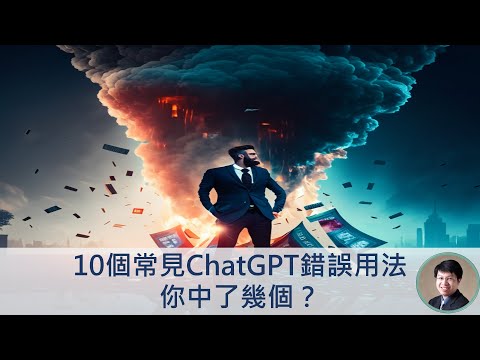 10個常見ChatGPT錯誤用法，你中了幾個？ #chatgpt #openai #chatgpt教學