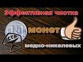 Эффективная чистка медно-никелевых монет