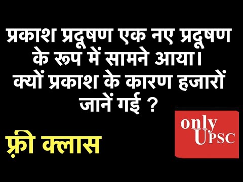 वीडियो: प्रकाश प्रदूषण कौन कर रहा है?