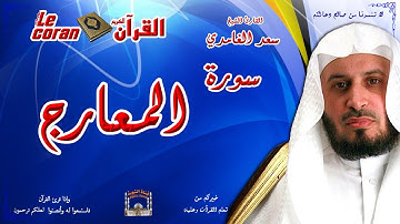 Saad AL Ghamidi - Al ma'arij (HD-70) سعد الغامدي - سورة  المعــــارج