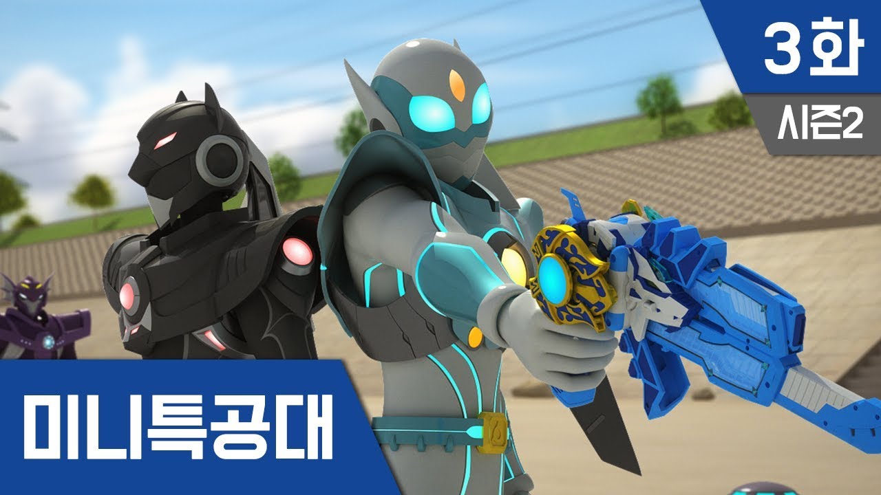 미니특공대 S2 Ep 3 : 외계인이 나타났다1