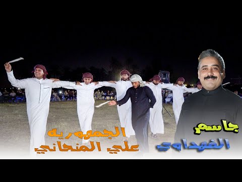 جديد سيه عيني سيه جاسم الفهداوي فرقه علي المنحاني