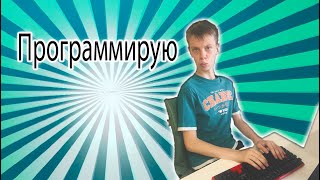 ПРОГРАММИРУЮ, АНИМИРУЮ, ЧТО ТО ДЕЛАЮ.