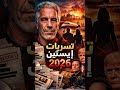 قضية جيفري إبستين تسريبات فبراير 2026 وعودة القضية للواجهة