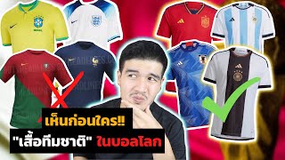 ส่องเสื้อบอล "ทีมชาติ" ในฟุตบอลโลก 2022 (ครบทุกทีม) | ทีมไหนสวยสุดและแย่สุด // FaRaDise