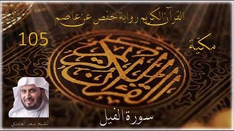 0105 سورة الفيل    الشيخ سعد الغامدي