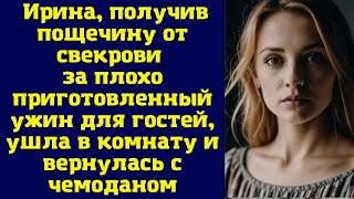 Ирина, получив пощечину от свекрови за плохо приготовленный ужин для гостей, ушла в комнату