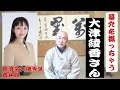 香林院法話 第287回「墓穴を掘っちゃう大津綾香さん」