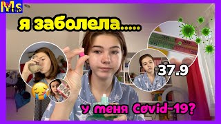 VLOG Заболела || ВЕСЬ ДЕНЬ В КРОВАТИ