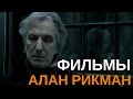 Алан Рикман || Хорошие фильмы с Аланом Рикманом