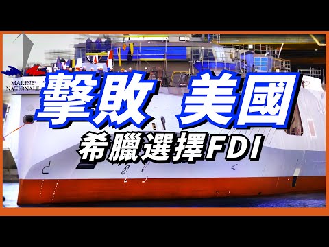 【FDI護衛艦】法國下一代護衛艦下水！艦載武器遠超拉斐特級！有著極強的隱身性能！