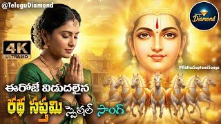 Download Lagu రథ సప్తమి స్పెషల్ సాంగ్ #RathaSaptami #devotionalsongs #bhakthisongs |RathaSaptami #TeluguDiamond MP3