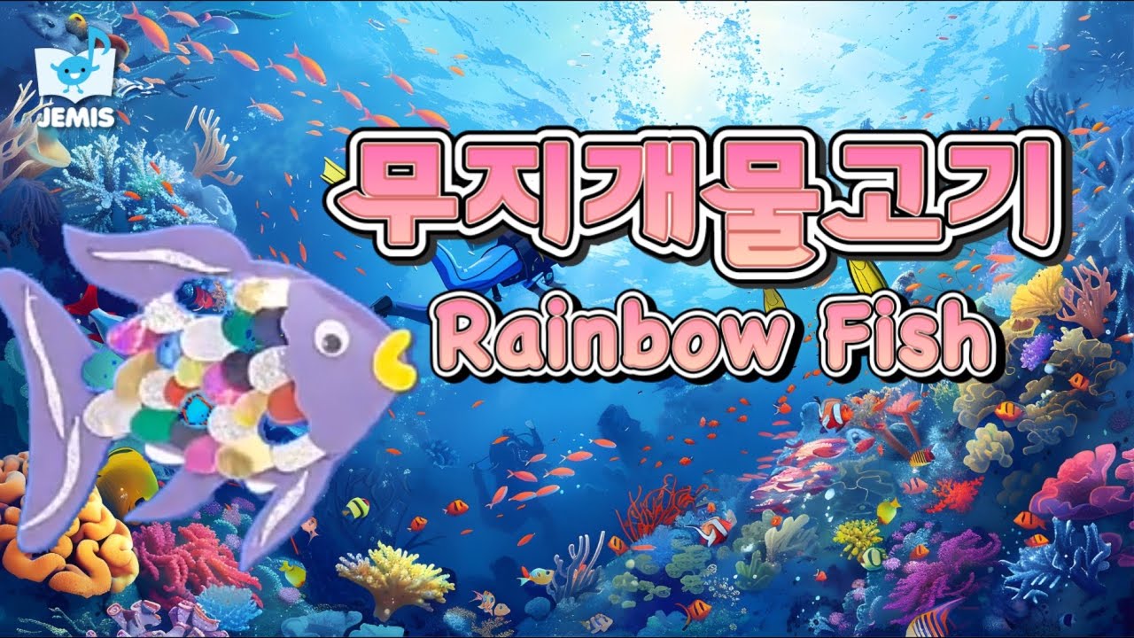 [#48 무지개물고기 동요] 제미스♬ ㅣ우리아이 음악교육 ㅣ 음악동화 ㅣ 펀펀선생님 l 동화뮤지컬ㅣ 노래부르기ㅣ무지개물고기 ㅣRainbow fish ㅣ 동화동요 ㅣ음악수업