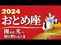 【おとめ座 2024年の運勢】闇から光へ切り替わるとき【乙女座】【2024】【占い】