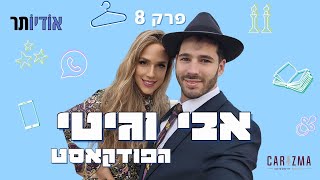 אבי וגיטי הפודקאסט | פרק 8: ילדות חום ואהבה שהסתתרה