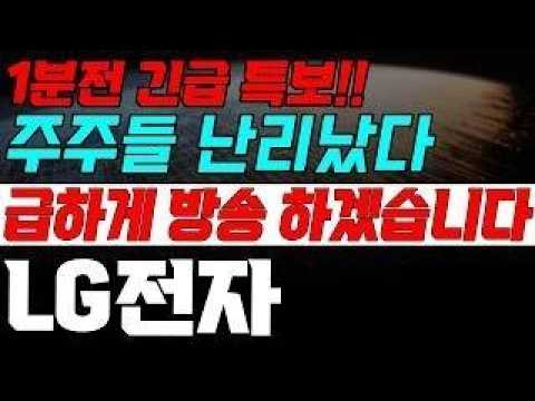 [LG전자 주가 전망] 월요일 도대체 이게 무슨일이야?? 속보 떴습니다 집중!!