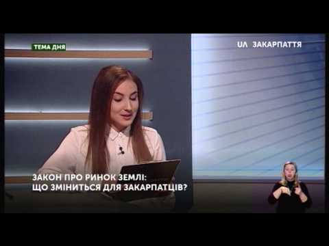 Тема дня Ринок землі: чого чекати жителям Закарпаття? (18,11,2019)