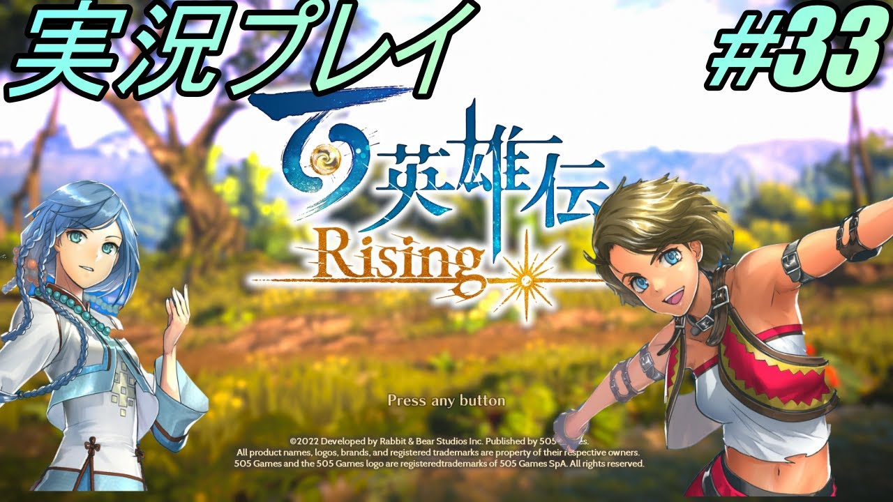 「百英雄伝」につながるアクションRPG「百英雄伝 Rising」実況プレイ part33 サブクエスト 「百英雄伝」につながるアクションRPG「百英雄伝 Rising」実況プレイ part33 サブクエスト