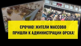 &quot;Нас затопило, а помощи нет!&quot;. Люди в Орске митингуют! Прямой эфир с места событий!