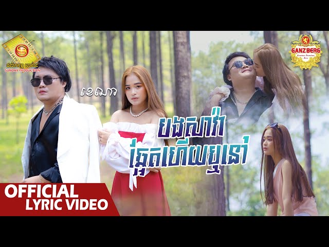 បងសាវ៉ាឆ្អែតហើយឬនៅ - ខេណា  ( Official Lyric VIDEO )