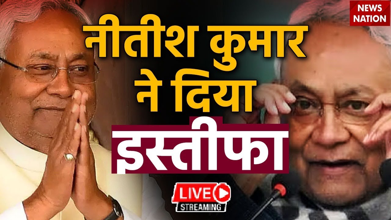 Nitish Kumar Resignation News LIVE: नीतीश कुमार ने दिया इस्तीफा! | Nitish Kumar | Lalu Yadav | JDU