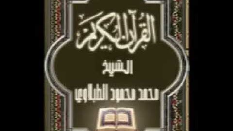 073 سورة المزمل تجويد محمد محمود الطبلاوي