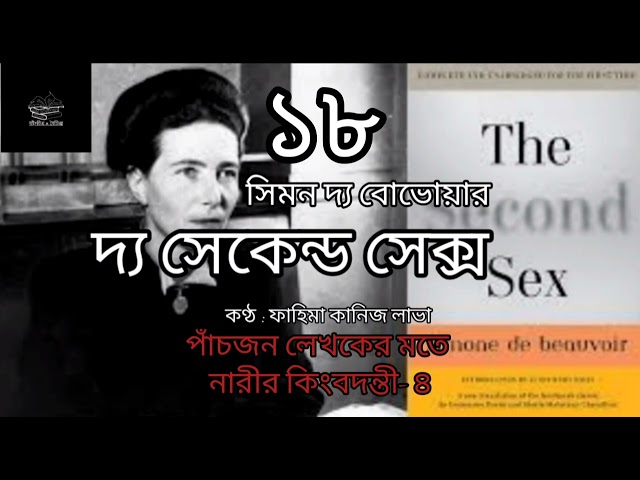 দ্য সেকেন্ড সেক্স- ১৮/৬০ | সিমন দ্য বোভোয়ার | Simone de Beauvoir | বাংলা অডিও বই | Bangla Audio Book