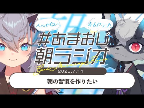【#あまおじ】あまね&おじきちゃんの朝ラジオ 第32回 ~ 朝の習慣を作りたい ~ 【JP/EN ok+sub-title】