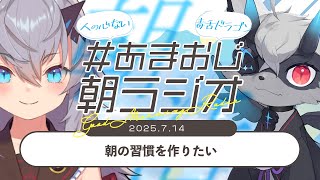 【#あまおじ】あまね&おじきちゃんの朝ラジオ 第32回 ~ 朝の習慣を作りたい ~ 【JP/EN ok+sub-title】