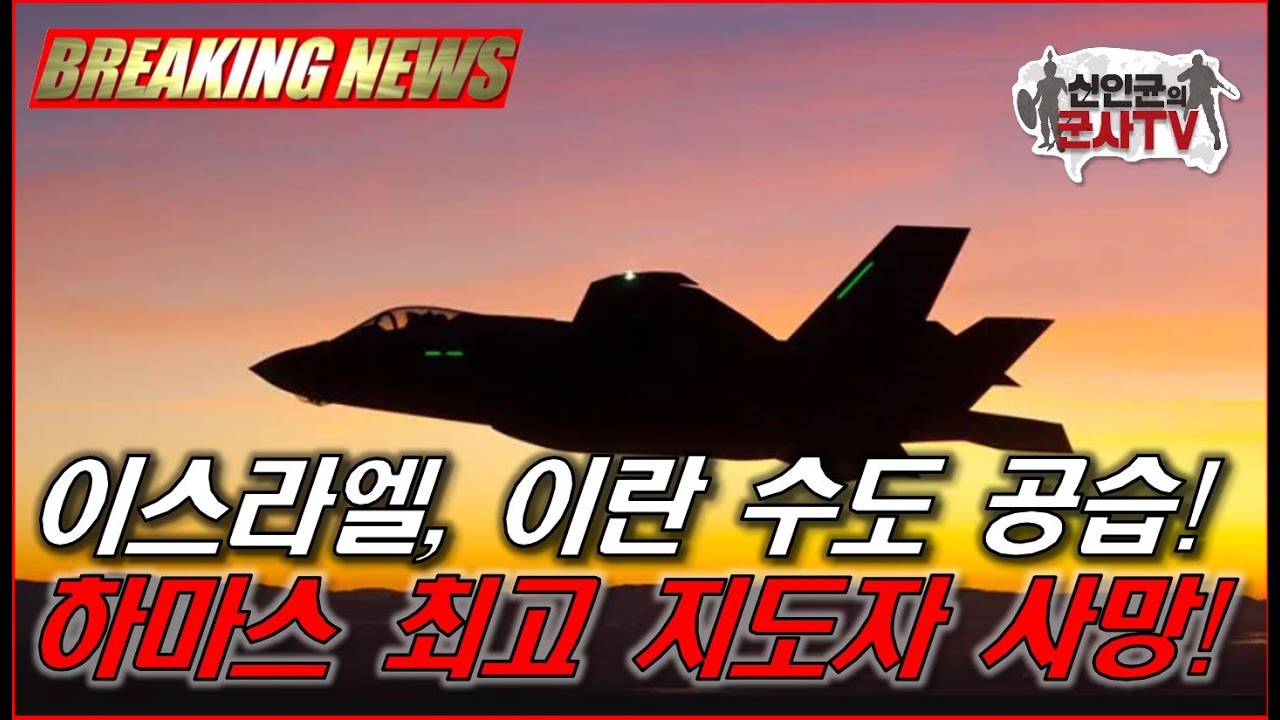 속보이스라엘 이란 수도 공습 하마스 최고 지도자 사망 Youtube 