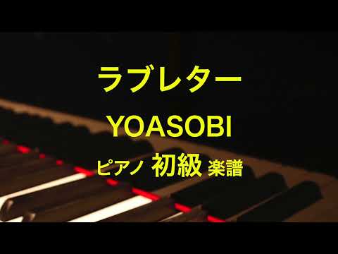 ラブレター(ハ長調) YOASOBI