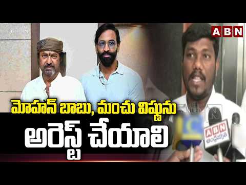 మోహన్ బాబు, మంచు విష్ణును అరెస్ట్ చేయాలి | SFI Leader Demand To Mohan Babu Arrest | ABN - ABNTELUGUTV