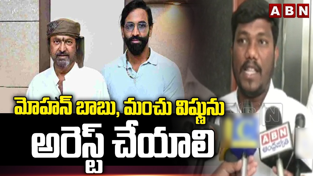 మోహన్ బాబు, మంచు విష్ణును అరెస్ట్ చేయాలి | SFI Leader Demand To Mohan Babu Arrest | ABN