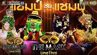 THE MASK LINE THAI | Champ Vs Champ | EP.17 | 14 ก.พ. 62 Full HD