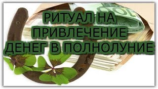 ТАРО ОНЛАЙН:РИТУАЛ НА ПРИВЛЕЧЕНИЕ ДЕНЕГ В ПОЛНОЛУНИЕ.