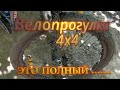 Велопрогулка 4х4  . Это полный ....