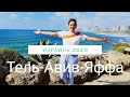 Прогулка по Яффо порту Тель-Авив Израиль 2020