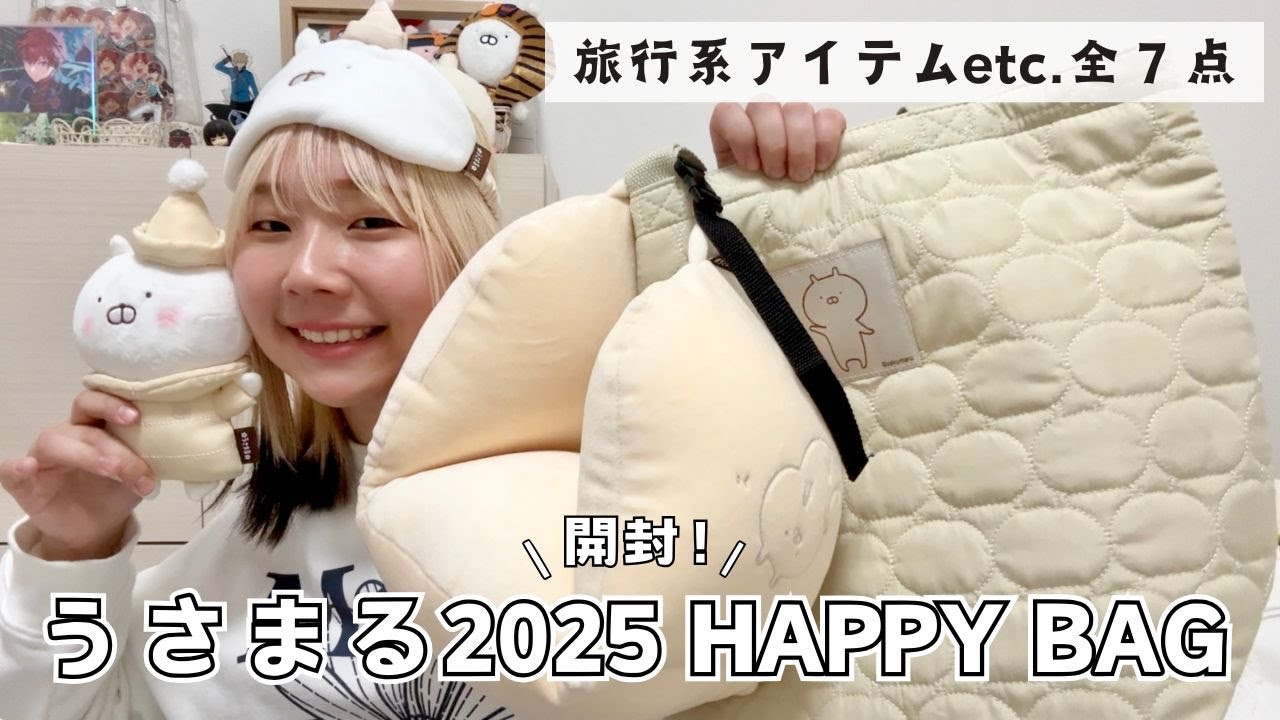 購入品開封】うさまる2025HAPPY BAG開封◇旅行系アイテム含む全7点
