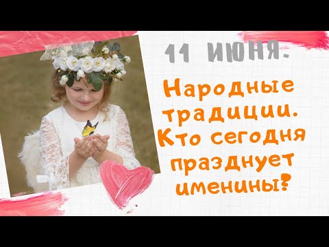 11 июня. Традиции предков в этот день. У кого сегодня день ангела? Поздравляшки TV