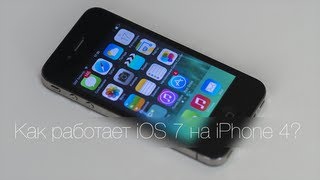 видео iOS 8 на iPhone 4s - НЕ УСТАНАВЛИВАЙ !!!