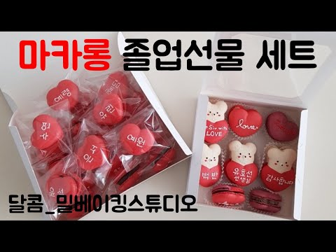 마카롱 졸업선물 세트-마카롱선물ㅣ마카롱졸업선물ㅣ초등졸업선물ㅣ마카롱선물세트